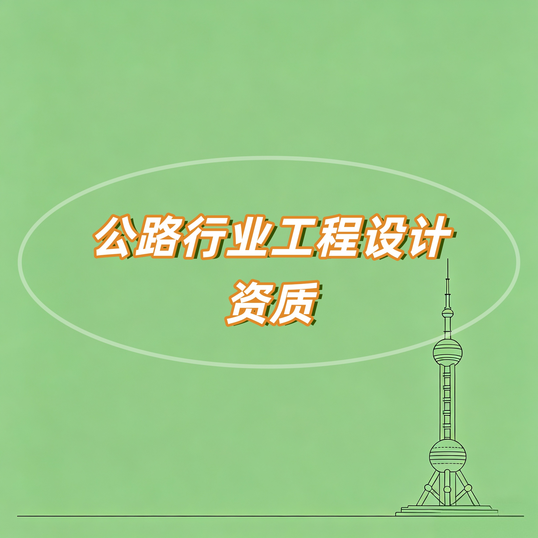 马鞍山市公路行业工程设计资质
