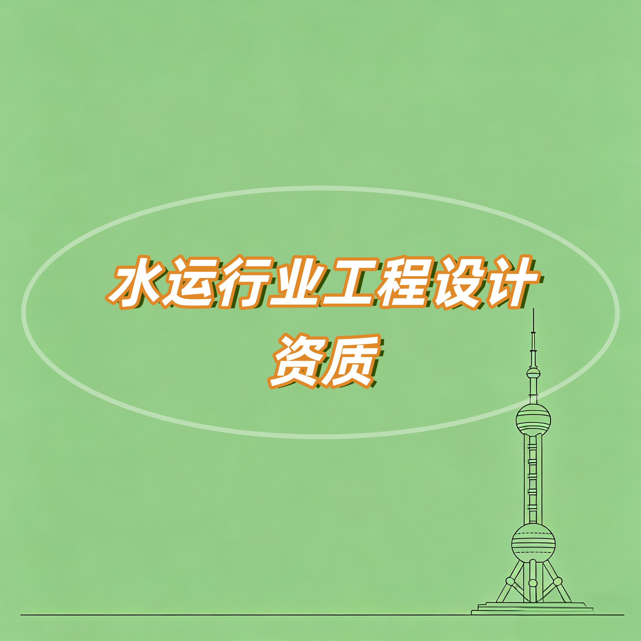 马鞍山市水运行业工程设计资质