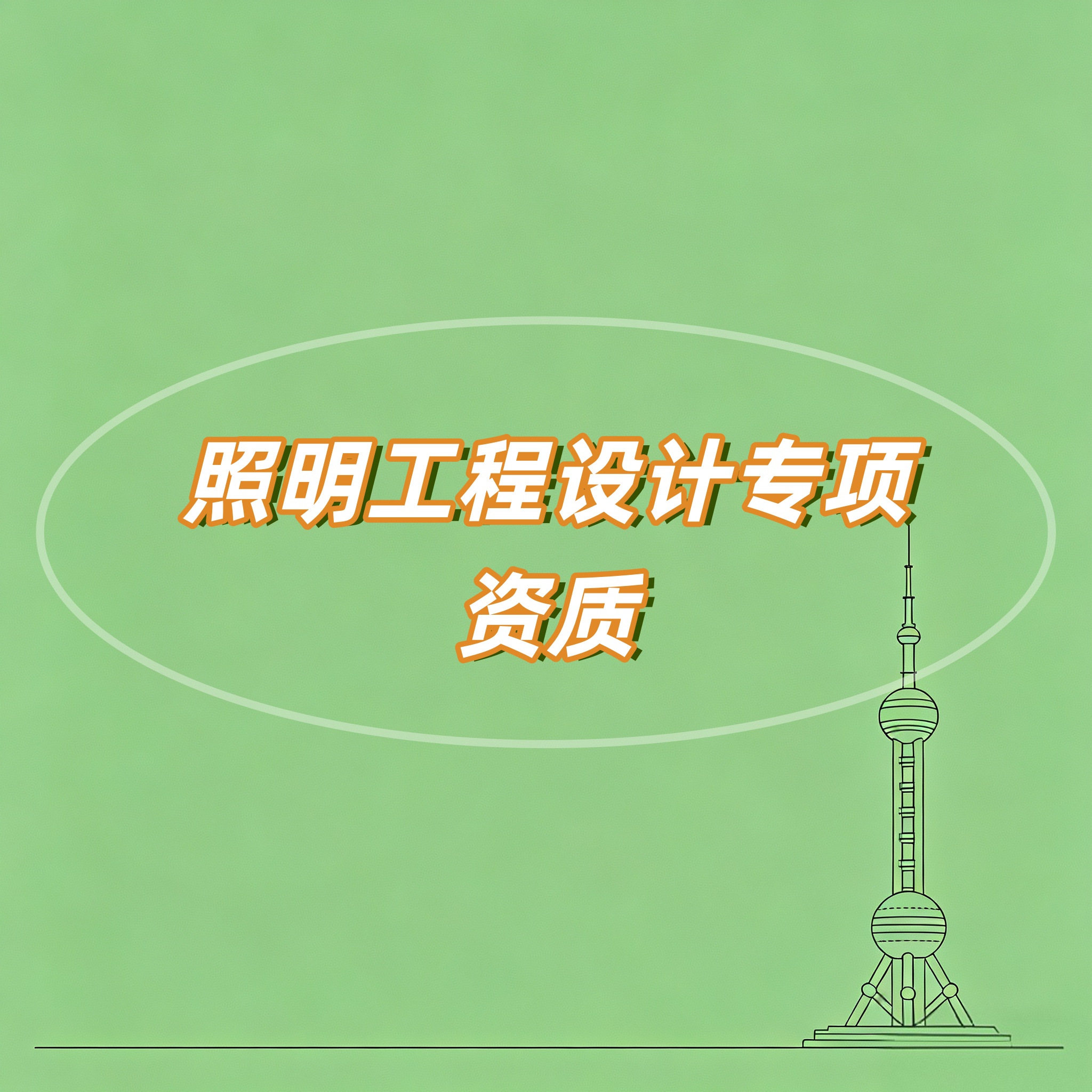 马鞍山市照明工程设计专项资质
