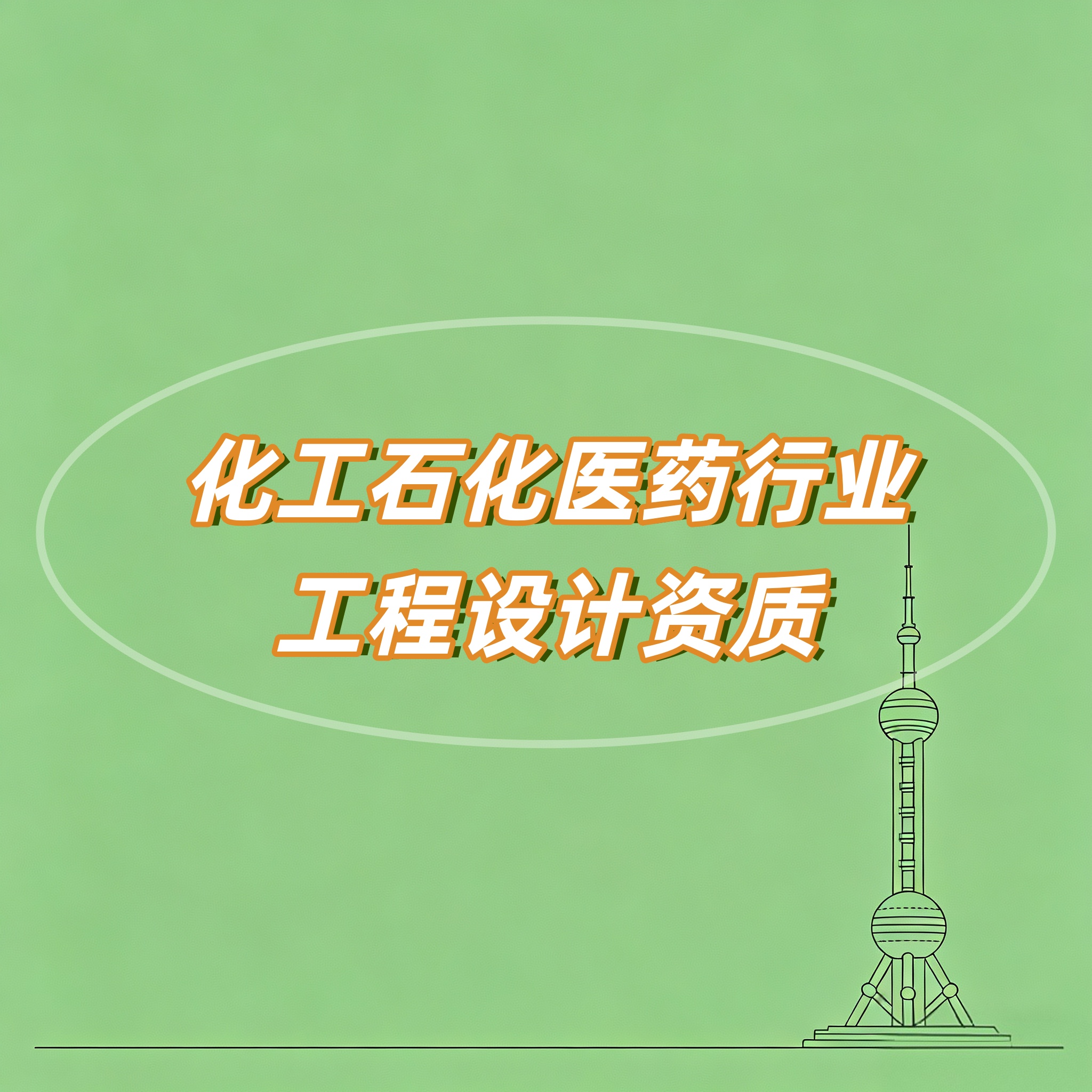 马鞍山市化工石化医药行业工程设计资质