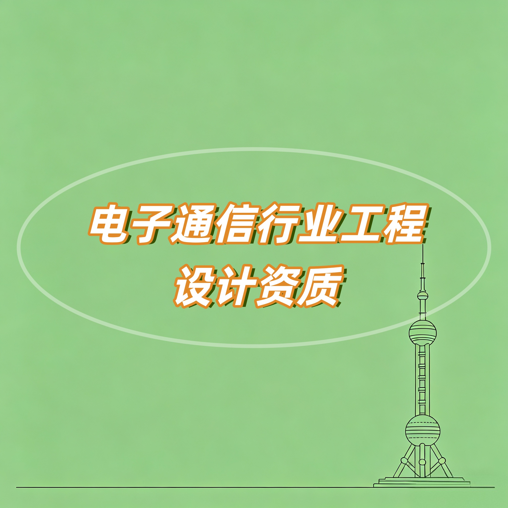 马鞍山市电子通信行业工程设计资质