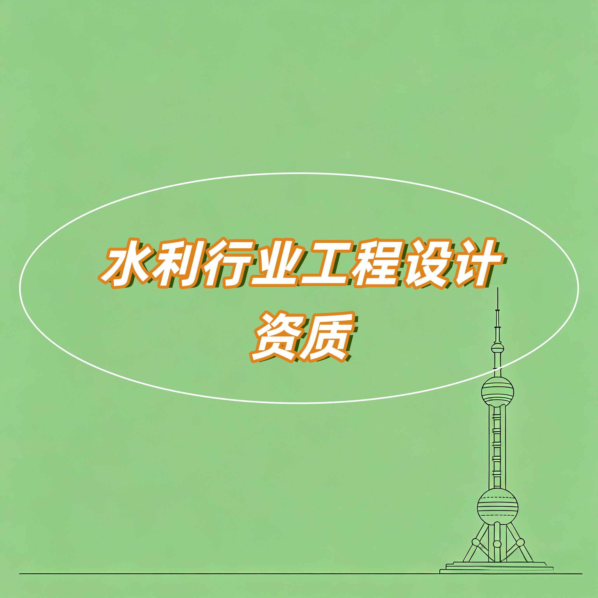 马鞍山市水利行业工程设计资质