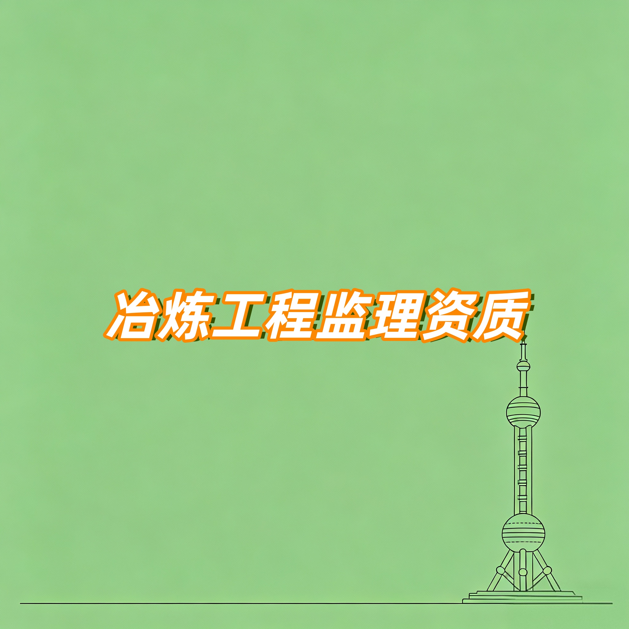 马鞍山市冶炼工程监理资质