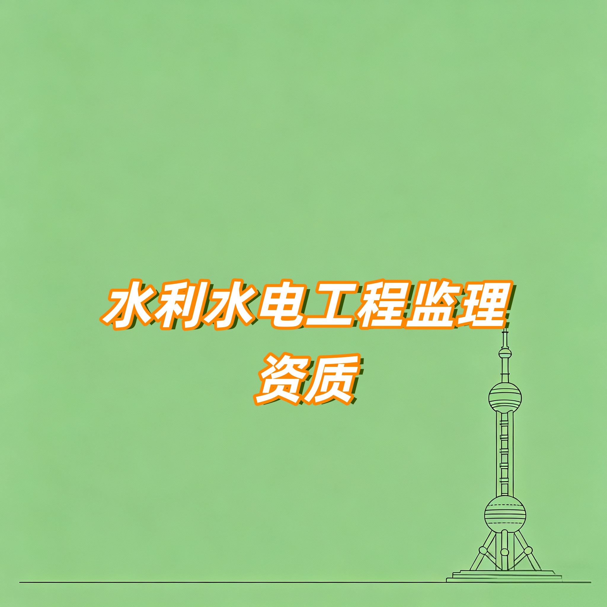 马鞍山市水利水电工程监理资质