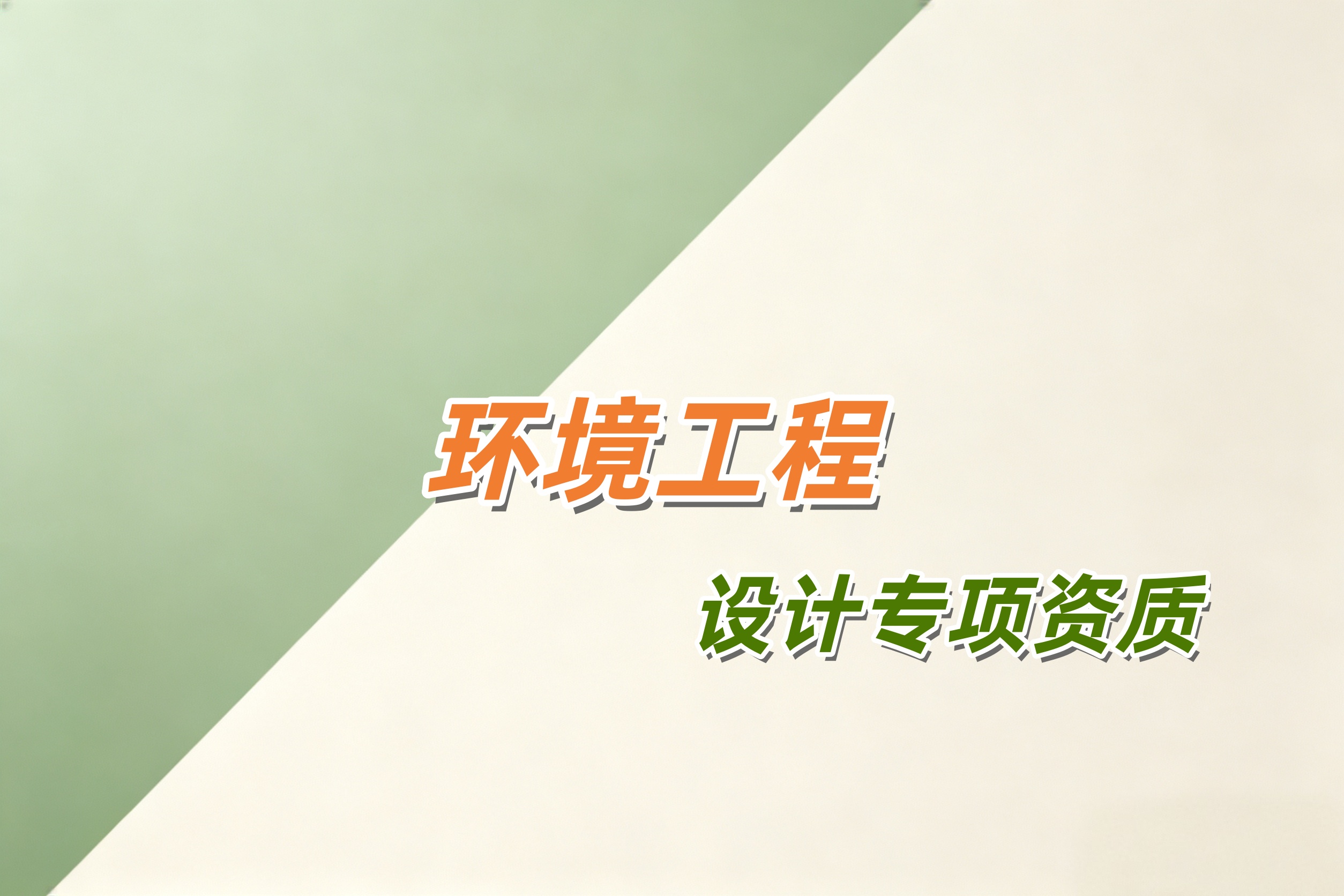 马鞍山市环境工程设计专项资质