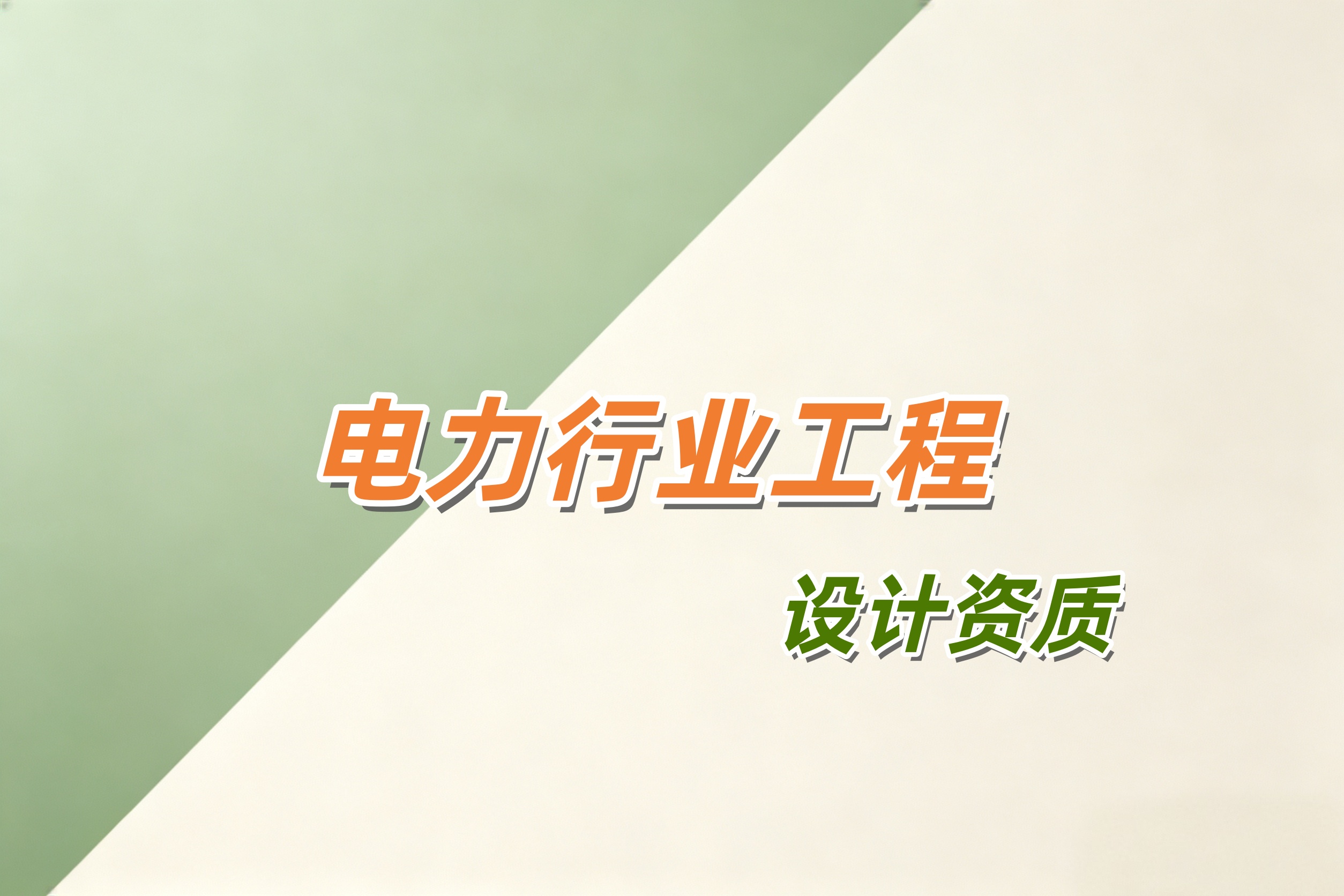 马鞍山市电力行业工程设计资质