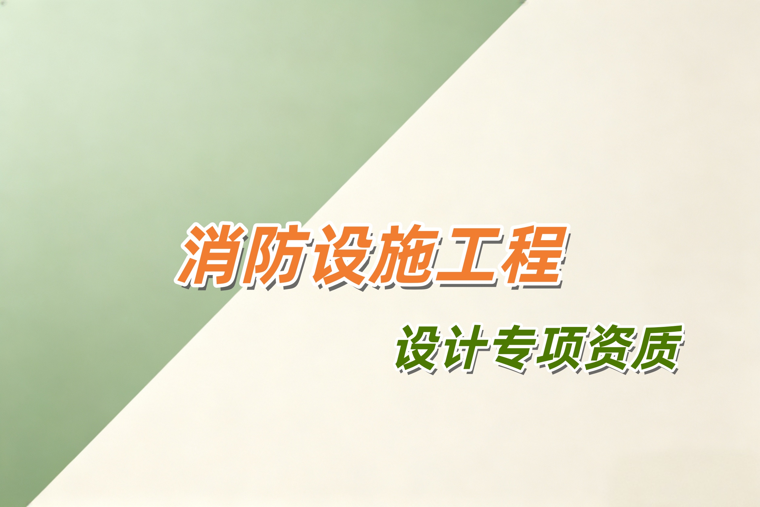 马鞍山市消防设施工程设计专项资质