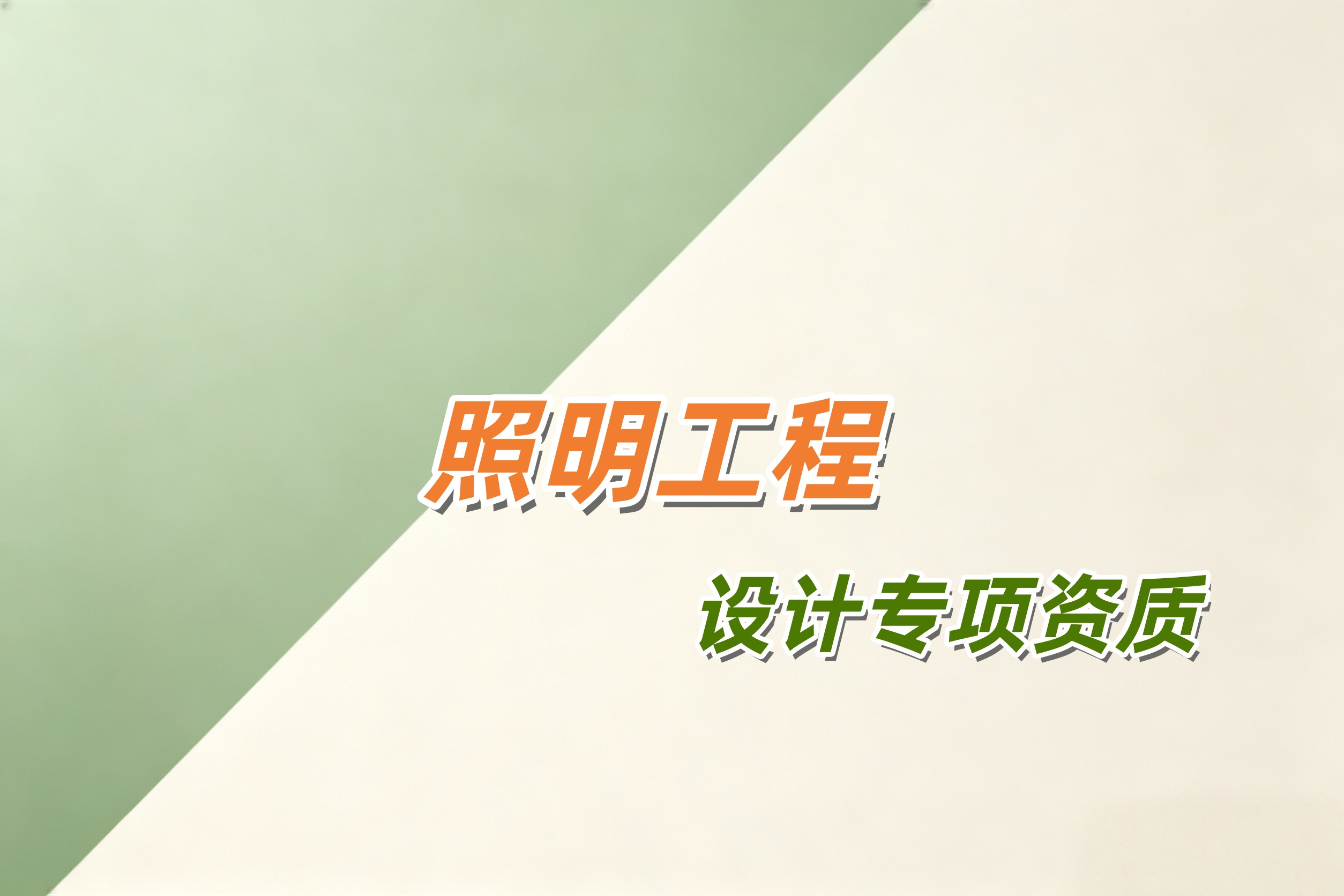 马鞍山市照明工程设计专项资质